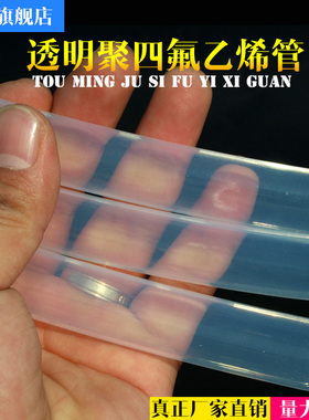 透明四氟管 PFA FEP F46管 四 氟 管铁氟龙套管 聚四氟乙烯管直销
