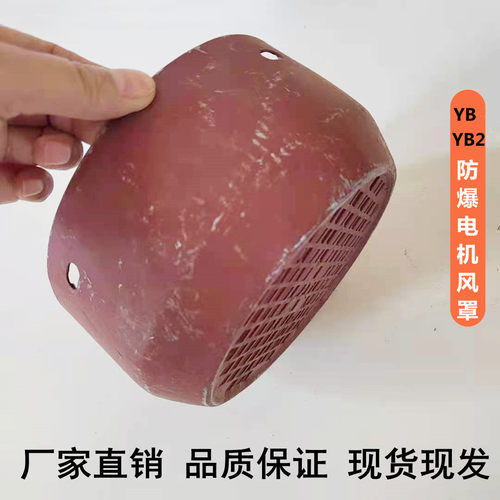 YB YB2防爆电机风罩风帽 280 250 80 90 100 160 180电动机风扇罩