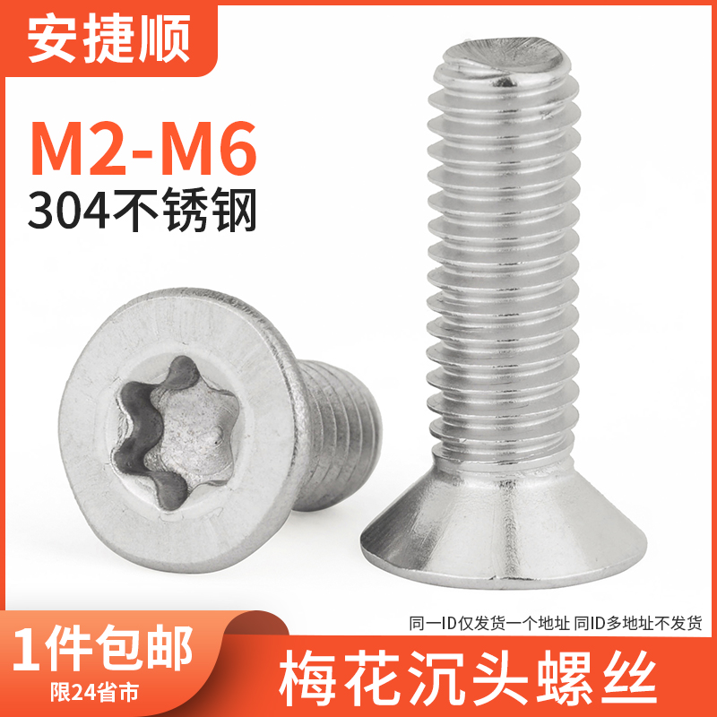304不锈钢沉头梅花螺丝平头梅花槽防盗螺钉GB2673 m2m2.5m3m4m5m6