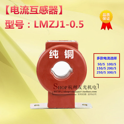 厂家直销电流互感器 LMZJ1-0.5 50/5 100/5 150/5 200/5 300/5