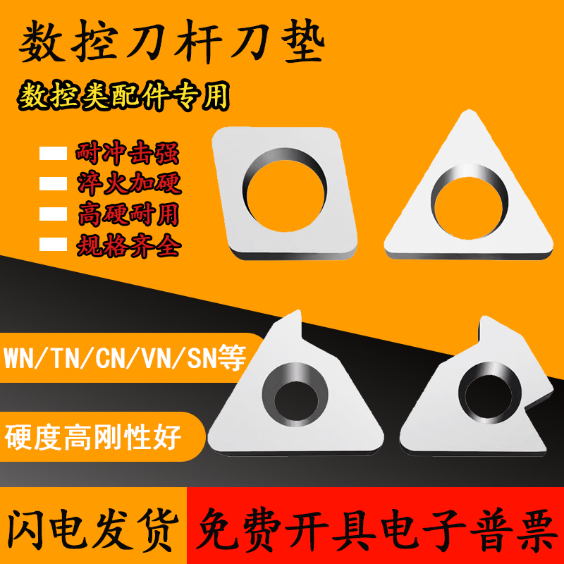 数控刀垫车刀垫片MW0804 MT1603 MC1204 MD1504车刀片合金刀垫片