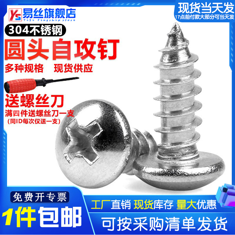 不锈钢圆头自攻螺丝十字