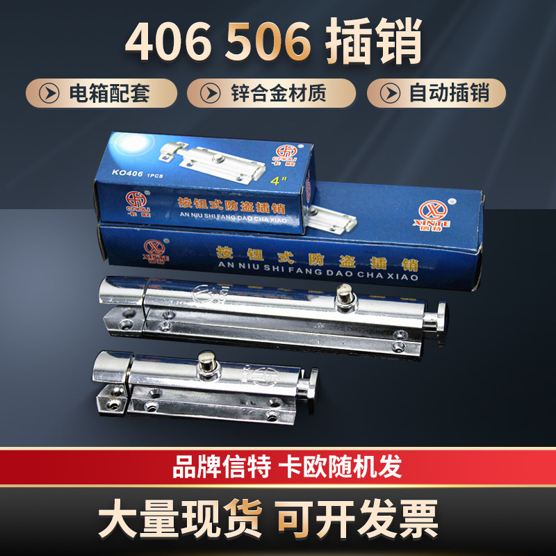 406按钮式插销4寸6寸锌合金自动弹簧不锈钢电气柜门插506门拴信特