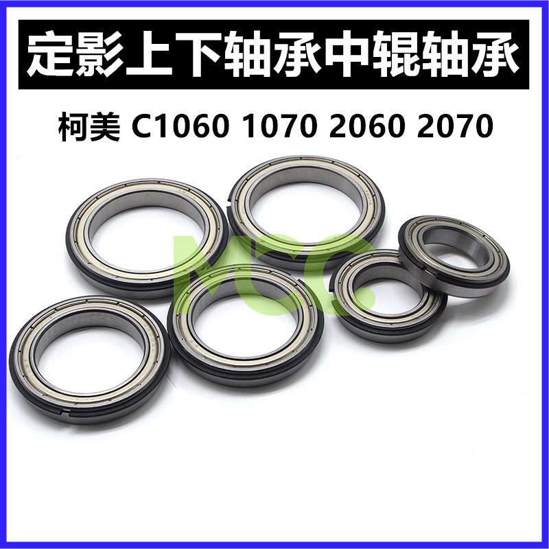 柯美C1060 C1070 C2060 C2070 C3070 C3080定影上轴承 中下辊轴承