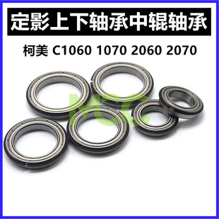 柯美C1060 C1070 C2060 C2070 C3070 C3080定影上轴承 中下辊轴承