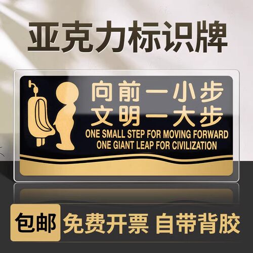 向前一小步文明一大步厕所提示牌靠亚克力标识墙贴文明标语便后请