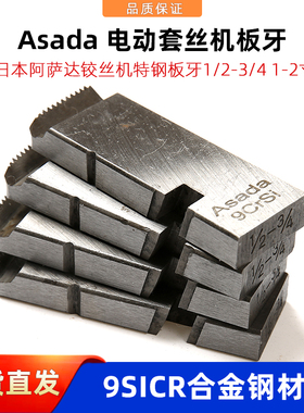 电动套丝机板牙Asada50A日本阿萨达绞丝机特钢板牙1/2-3/4 1-2寸