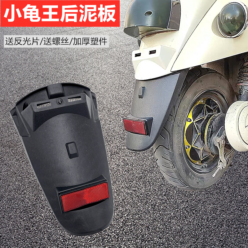 电动车小龟车挡泥板小绵羊尾板牌照板新龟车后轮板金龟车后挡泥板