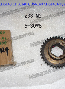 大连车床/CD6140A/CDE6140A/走刀箱/齿轮27724/Z33/M2/6-30*8