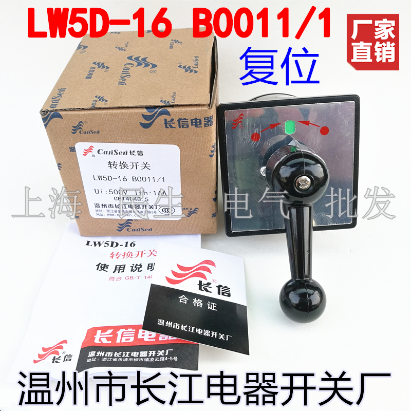 温州长江电器长信LW5D-16 B0011/1 船用舵机自复位控制开关银触点