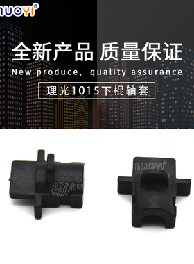 兼容 理光MP1813L 2501C 2001 2013 2000 1015 1018 2015下辊轴套