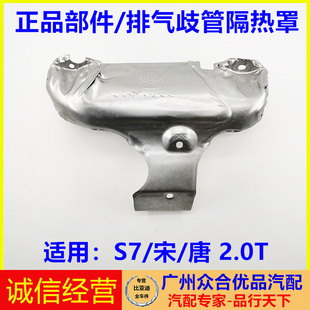 适用于比亚迪S7宋唐排气歧管排气支管排气管隔热罩隔热板隔热盖