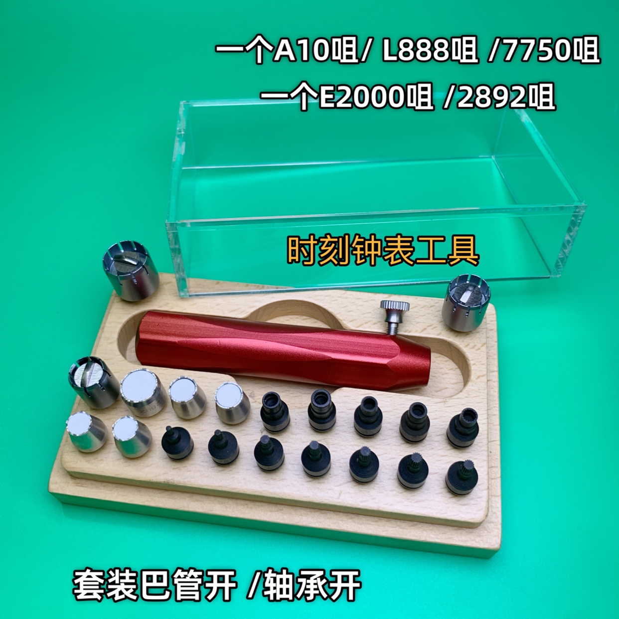 修表工具 E2000/7750/2892/A10/L888机芯轴承开 劳力士 巴管开