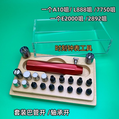 修表工具 E2000/7750/2892/A10/L888机芯轴承开 劳力士 巴管开
