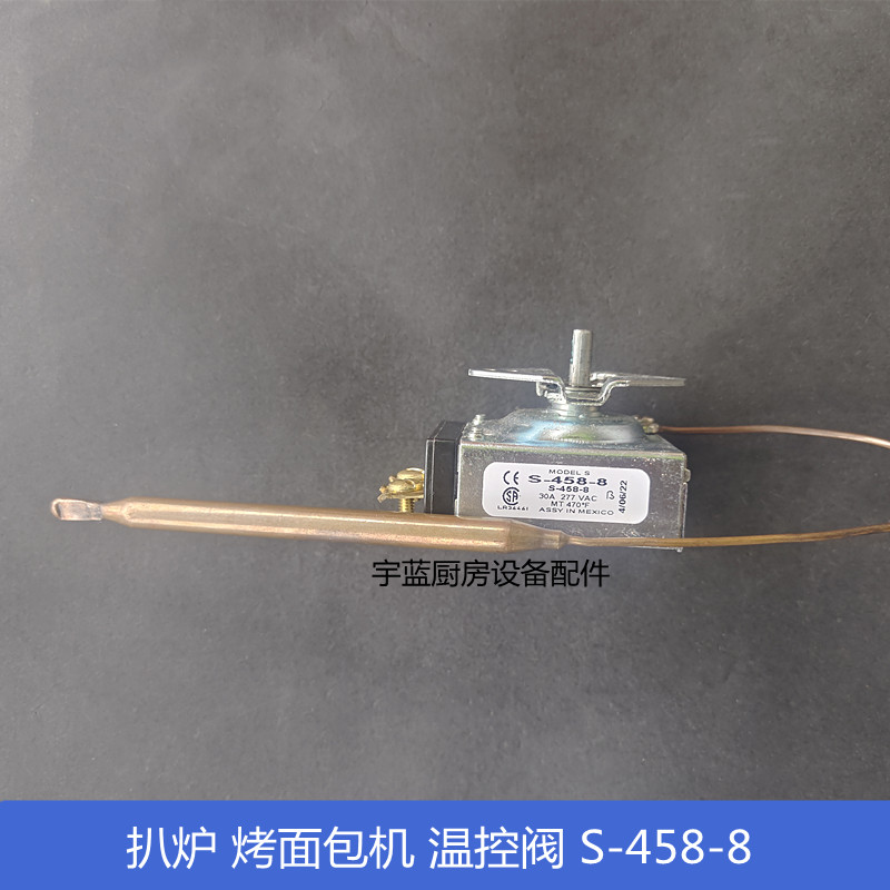 西厨双层烤汉堡机温控开关S-458-8 牛排扒炉炸锅470°F温度控制器