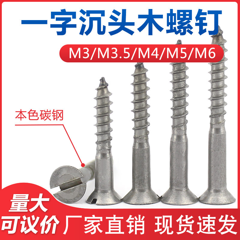 一字沉头木螺钉本色碳钢