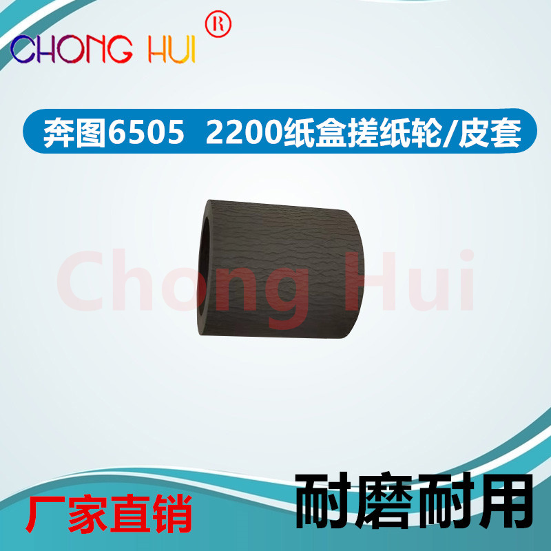 崇辉适用奔图P2200 P2500 P2505   M6506 M6505 M6500 纸盒搓纸轮