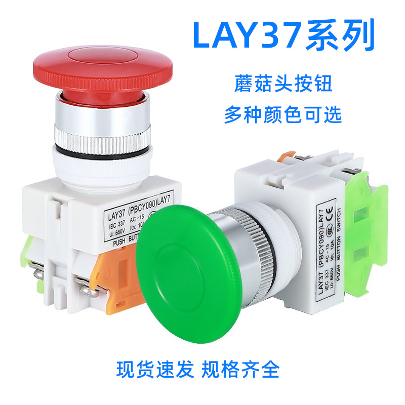 按钮开关LAY37-11M(PBC)Y090-11M LAY7-11M 蘑菇头按钮 22MM