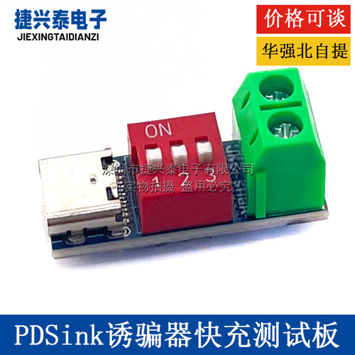 PDSink PD诱骗器 QC PD快充测试板可调电压 5~20V拨码调节