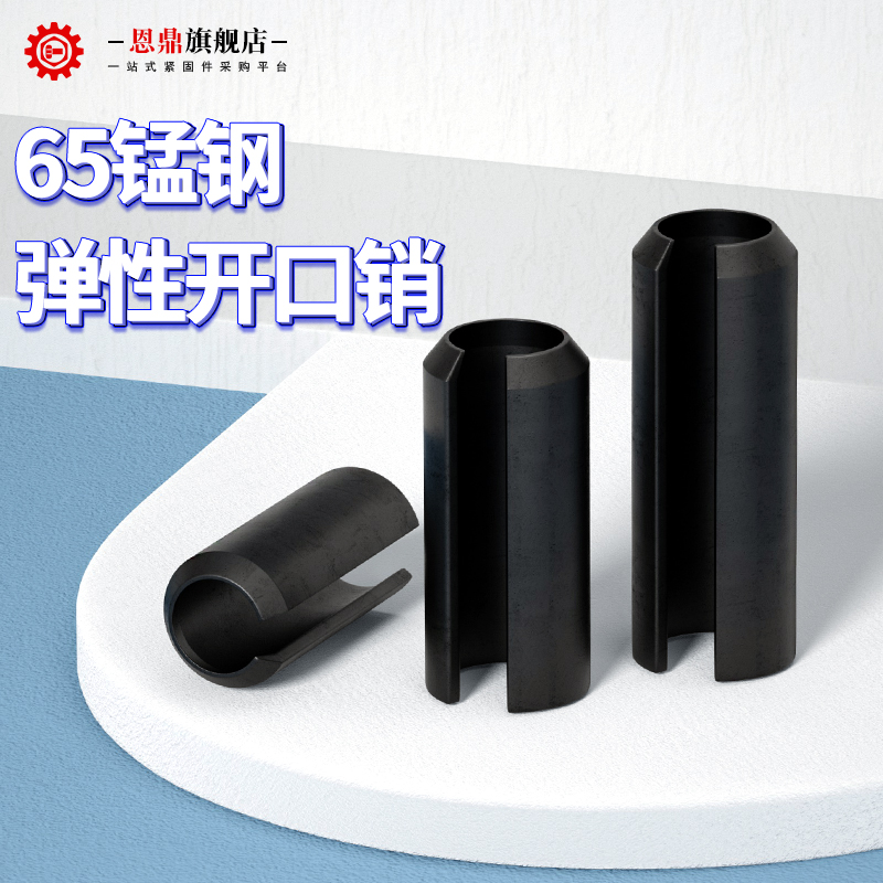 65MN弹性销开口销弹簧销圆柱销空心销定位销轴销M2M3M4M5M6M8M10