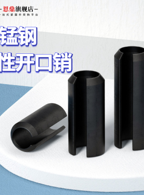 65MN弹性销开口销弹簧销圆柱销空心销定位销轴销M2M3M4M5M6M8M10