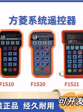德国方菱系统无线遥控器F1510T/1520R/1521切割机F2100F2300F2500