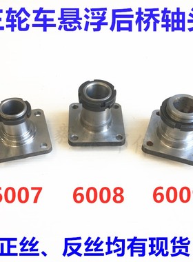 三轮摩托车轴承座轴头 悬浮后桥 60076008轴头轴承座正反丝轴承座