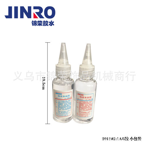 锦荣JINRO2011 点钻胶 滴胶 环氧胶 ab胶透明胶水布料胶水饰品胶