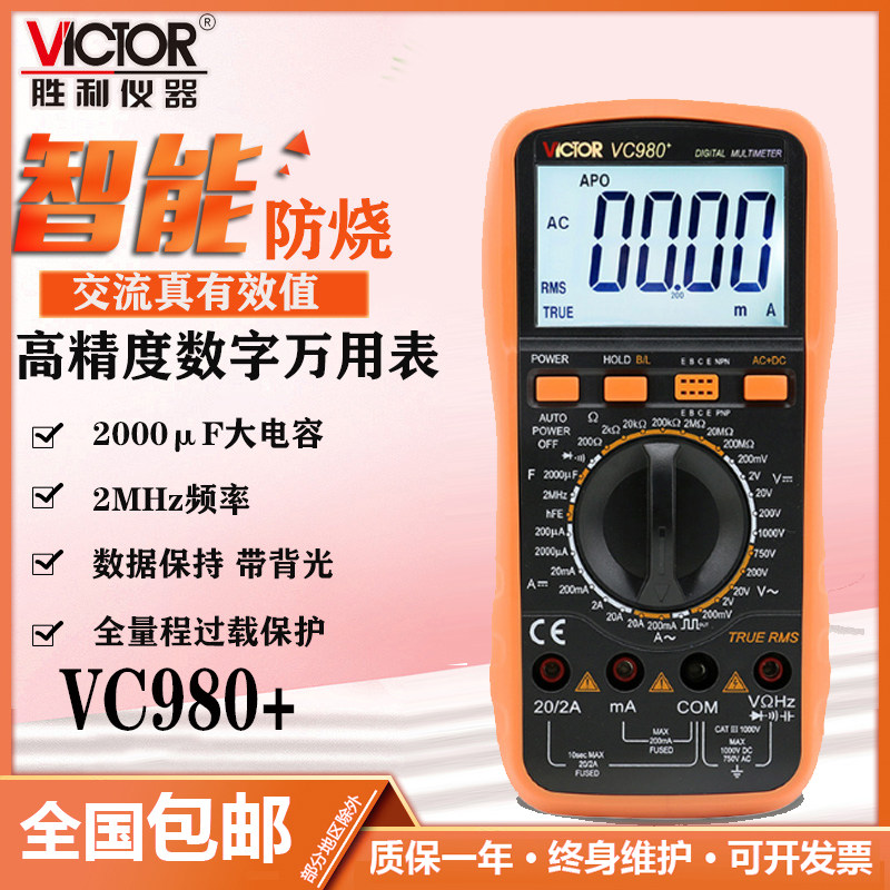胜利正品 数字万用表VC980+高精度数字多用表 带交流真有效
