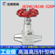 J63W 电站高压针形阀 耐高温耐高压针型阀 J61W 320P不锈钢针型阀
