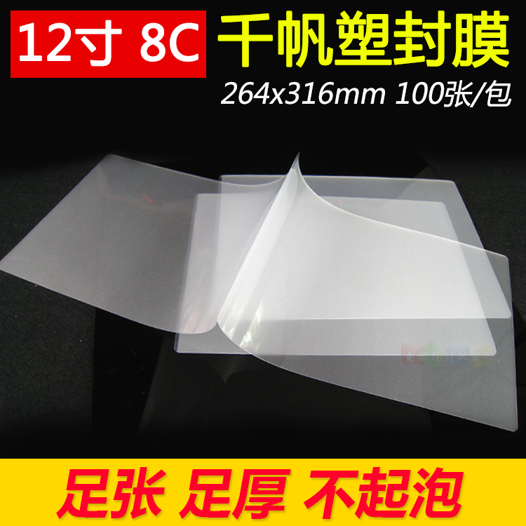 千帆 12寸 照片过塑膜 80mic 8C 过胶纸 过胶膜 封塑膜316X264mm
