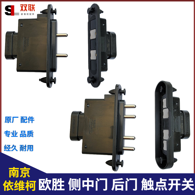 南京依维柯门灯开关欧胜