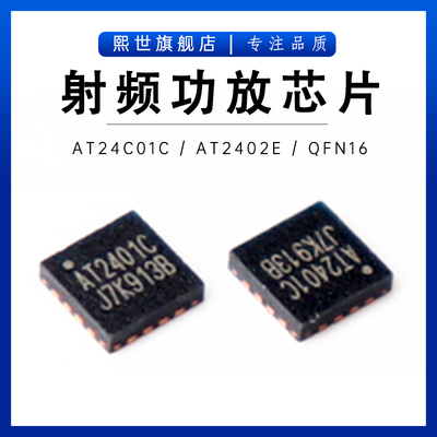 AT2401C AT2402E 放大器 贴片QFN16 射频前端功放 RFX2401C