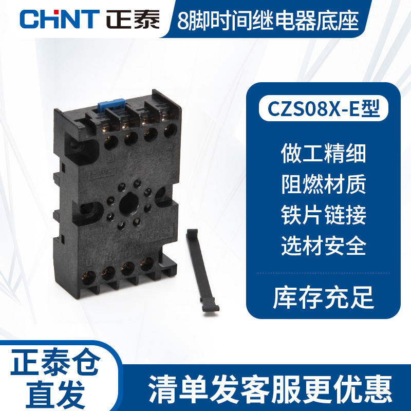 正泰时间继电器底座脚搭