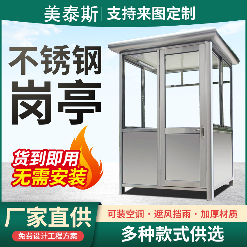 不锈钢岗亭结构保安小区