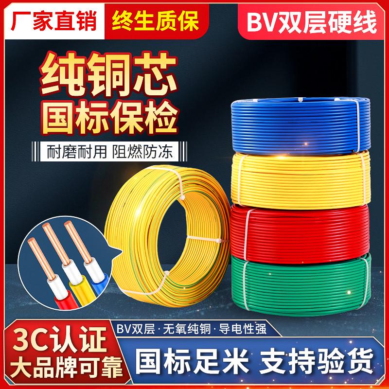 纯国标BV电线1.5/2.5/4/6/10平方铜芯家用硬线家装阻燃单股可送