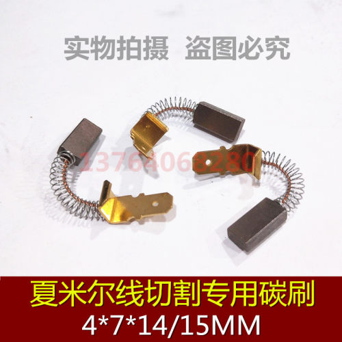 夏米尔碳刷C5439 线切割碳刷4*7*15 夏米尔大碳刷200447082