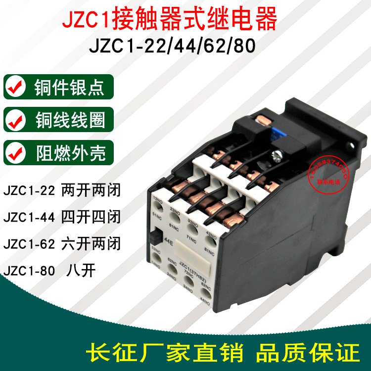 长征JZC1-22/44/80接触式中间继电器铜件银点交流380V220V 3TH82