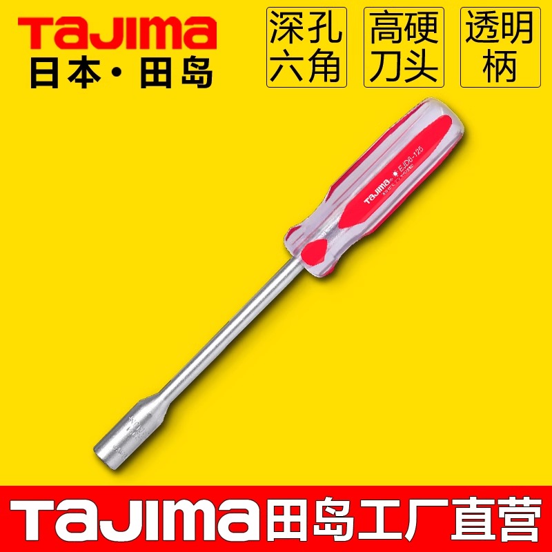 进口田岛套筒螺丝刀透明深孔六角螺帽螺丝刀工具铬钒钢透明手柄