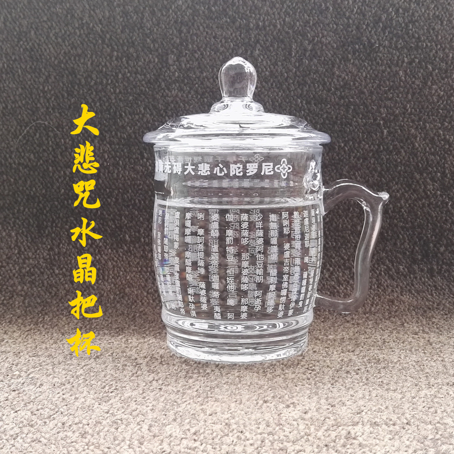 大悲咒水晶杯药师带盖心
