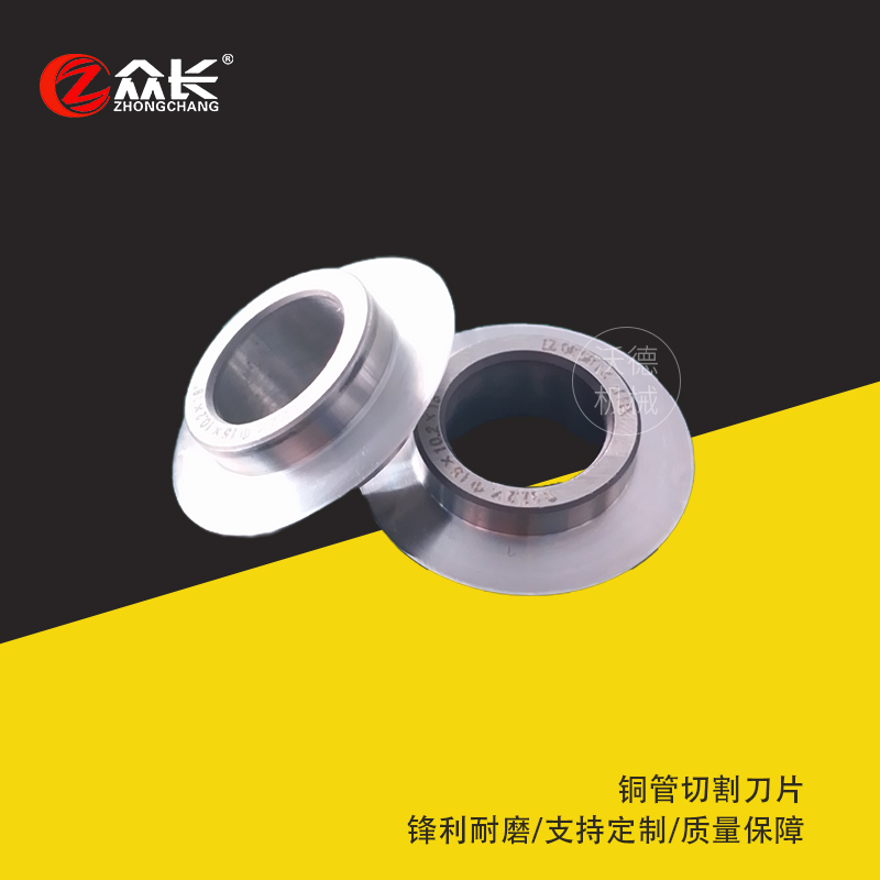 厂家直销空调冷凝管切刀铜管割刀弯管机切割刀开料机无屑切割圆刀