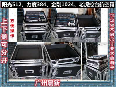 阳光512 力度384 金刚1024 珍珠控台 老虎控台航空箱定做