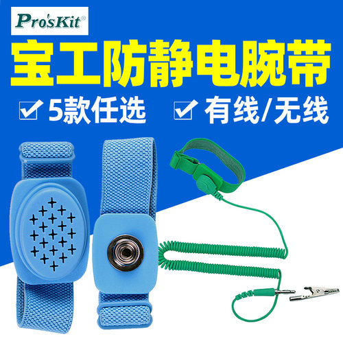 台湾宝工 8PK-611W 静电消除器 腕带 防静电无线手环带 静电手环