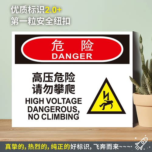 高压危险请勿攀爬防水粘