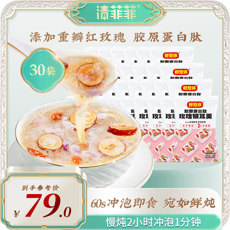好想你清菲菲15g胶原蛋白肽玫瑰银耳羹冻干枸杞莲子羹即食冲泡