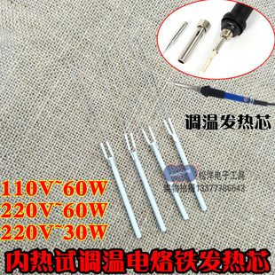 110V60W调温电烙铁发热芯 内热试电烙铁发热芯 220V60W陶瓷发热芯