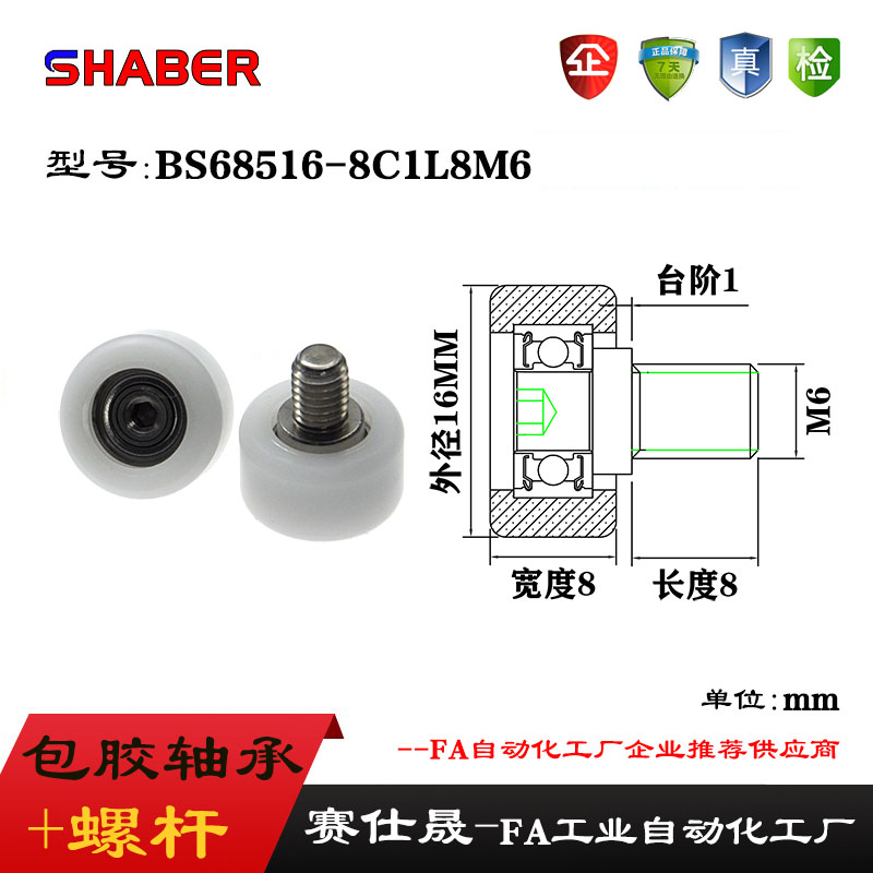 赛仕晟外螺纹包塑轴承BS68516-8C1L8M6不锈钢螺杆滑轮塑料滚轮