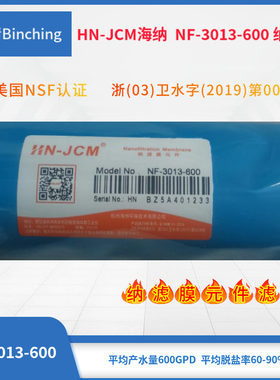 纳滤膜600加仑 海纳HN-JCM NF-3013-600G 净水器直饮机矿化水直饮