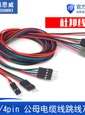 3D打印机配件 70cm 4pin公-母 杜邦线 70cm公母双头杜邦跳线