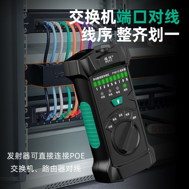 福仪网络寻线查器多功能